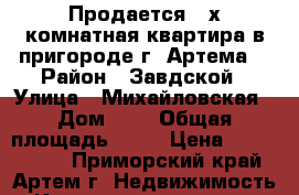 Продается 2-х комнатная квартира в пригороде г, Артема  › Район ­ Завдской › Улица ­ Михайловская › Дом ­ 1 › Общая площадь ­ 53 › Цена ­ 1 950 000 - Приморский край, Артем г. Недвижимость » Квартиры продажа   